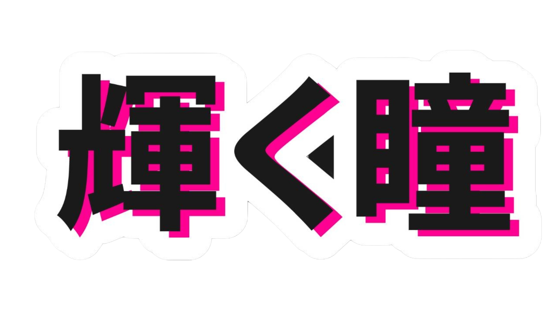 stylised black and pink sticker reading 'shining eyes' in Japanese